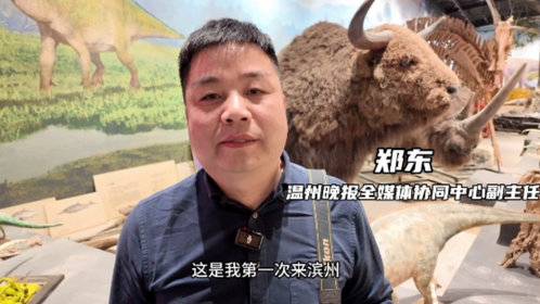 温州晚报郑东:江南来滨州,头一回见识了滨州牛肉产业规模宏大